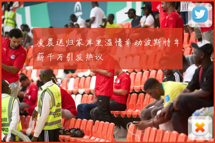凌晨送归家库里温情举动波斯特年薪千万引发热议
