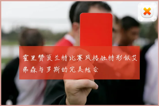 霍里赞莫兰特比赛风格独特形似艾弗森与罗斯的完美结合