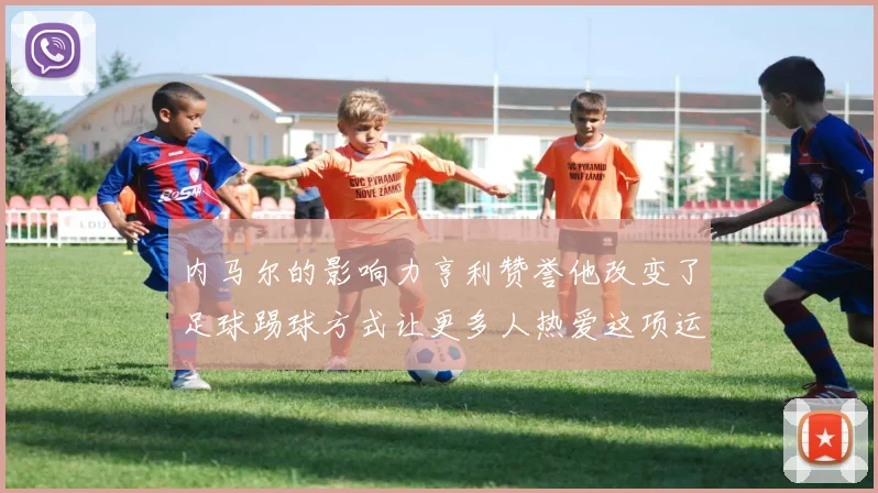 内马尔的影响力亨利赞誉他改变了足球踢球方式让更多人热爱这项运动