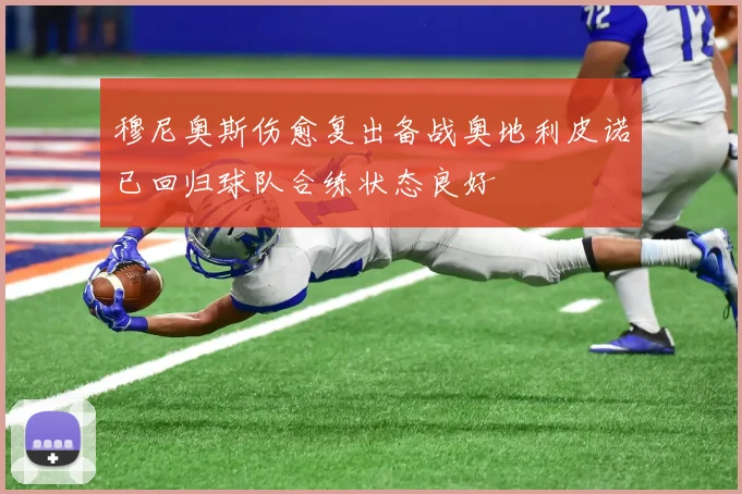 穆尼奥斯伤愈复出备战奥地利皮诺已回归球队合练状态良好