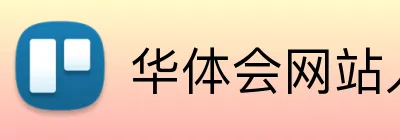 华体会网站入口 Logo